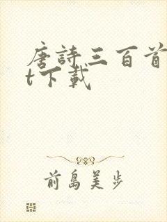 唐诗三百首txt下载