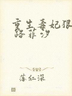 重生毒妃狠绝色 路菲汐