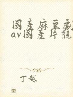 国产麻豆剧传媒av国产片观看封面