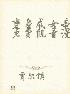 变身成女帝漫画免费观看漫画