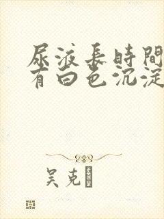 尿液长时间放置有白色沉淀物