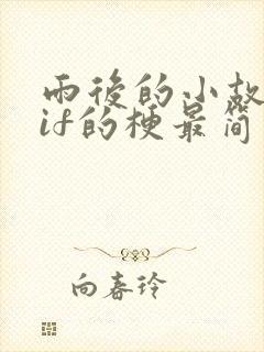 雨后的小故事gif的梗最简单回答