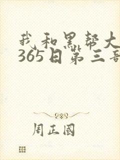 我和黑帮大佬的365日第三部