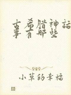 古希腊神话的故事有哪些