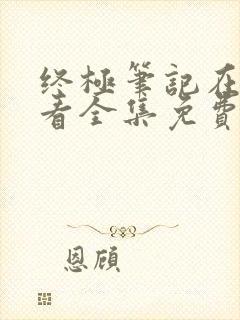 终极笔记在线观看全集免费