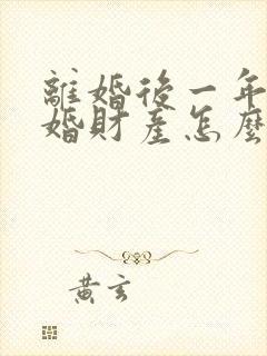 离婚后一年内复婚财产怎么说