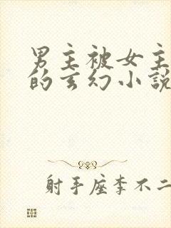 男主被女主杀死的玄幻小说