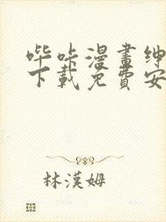 哔咔漫画绅士版下载免费安装