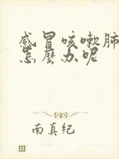 感冒咳嗽肺结节怎么办呢封面