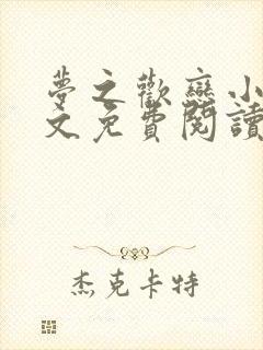 梦之欢恋小说全文免费阅读