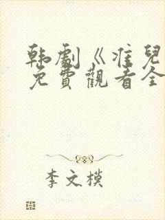 韩剧《准儿媳》免费观看全集电影