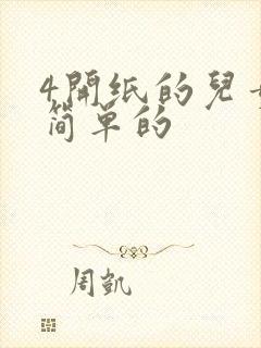 4开纸的儿童画简单的