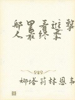 哪里看进击的巨人最终季