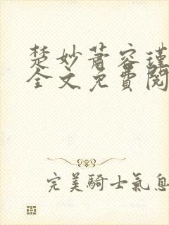 楚妙萧容瑾小说全文免费阅读