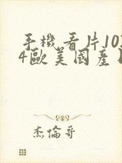 手机看片1024欧美国产日韩你懂的啊封面