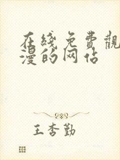 在线免费观看动漫的网站