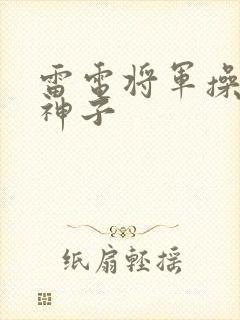 雷电将军操八重神子