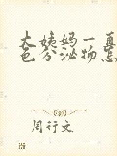 大姨妈一直有褐色分泌物怎么回事