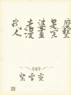 我老婆是魔王大人漫画完整版免费阅读