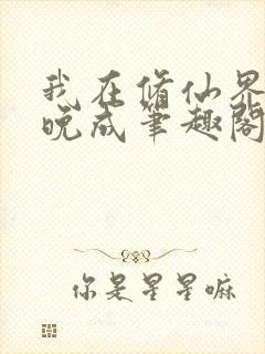 我在修仙界大器晚成笔趣阁