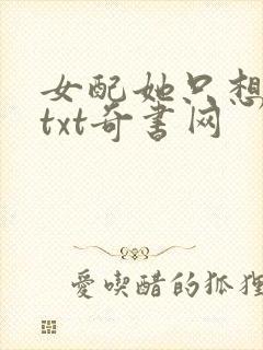 女配她只想被渣txt奇书网