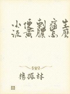 小便刺痛生殖器流黄脓怎么回事