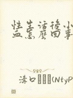 性生活后小便有血怎么回事