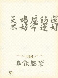 天蝎座的运气好不好命运好不好