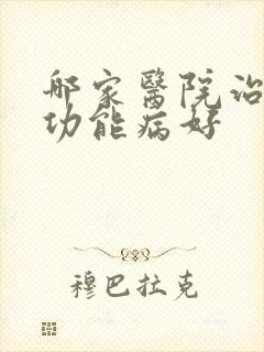 哪家医院治男性功能病好