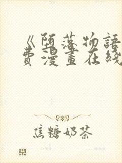 《堕落物语》免费漫画在线观看封面