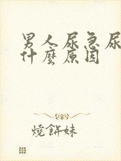 男人尿急尿频是什么原因