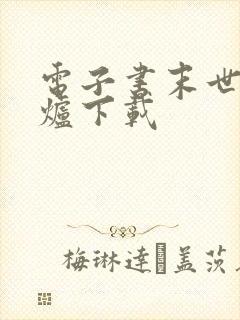 电子书末世大回炉下载