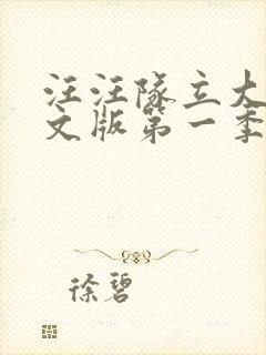 汪汪队立大功中文版第一季免费全集封面