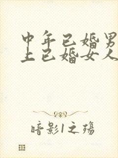 中年已婚男人爱上已婚女人的真心表现