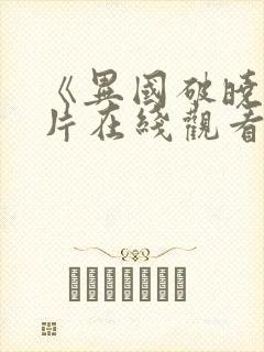 《异国破晓》正片在线观看高清免费封面