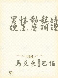 男性勃起时不够硬怎么调理