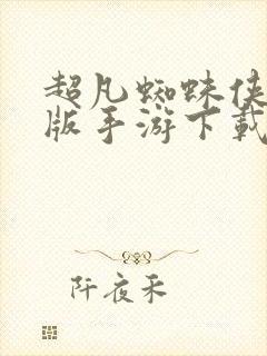 超凡蜘蛛侠2正版手游下载破解版封面