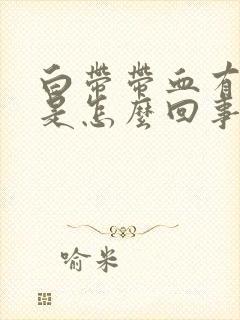 白带带血有臭味是怎么回事