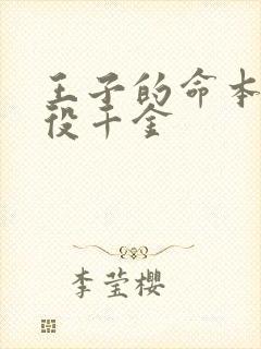 王子的命本是恶役千金