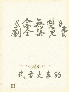 《念无双》电视剧全集免费观看封面