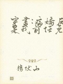 穿书:病娇反派是我前任免费阅读封面