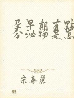 孕早期有点黄色分泌物是怎么回事