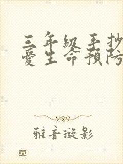 三年级手抄报珍爱生命预防溺水