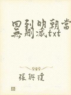 回到明朝当王爷无删减txt