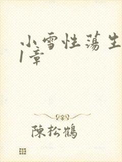 小雪性荡生活第1章