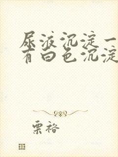 尿液沉淀一晚上有白色沉淀物