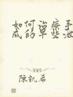 如何治疗手淫造成的早些泄