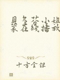 贝多芬小姐的启蒙在线播放