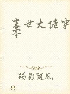 末世大佬穿成七零