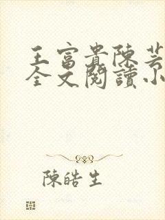 王富贵陈芸免费全文阅读小说